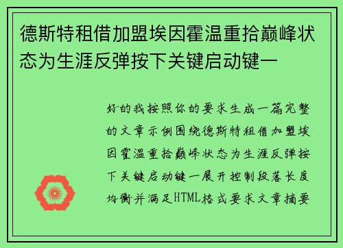 德斯特租借加盟埃因霍温重拾巅峰状态为生涯反弹按下关键启动键一