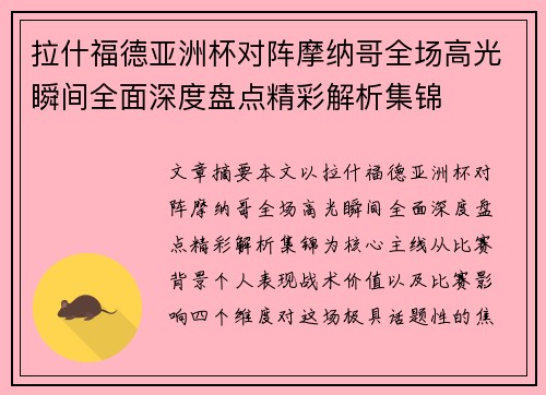 拉什福德亚洲杯对阵摩纳哥全场高光瞬间全面深度盘点精彩解析集锦