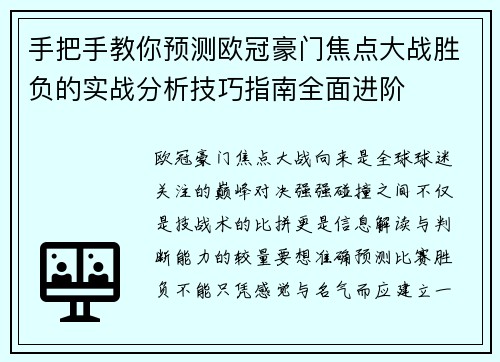 手把手教你预测欧冠豪门焦点大战胜负的实战分析技巧指南全面进阶
