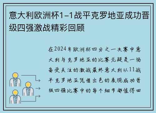 意大利欧洲杯1-1战平克罗地亚成功晋级四强激战精彩回顾