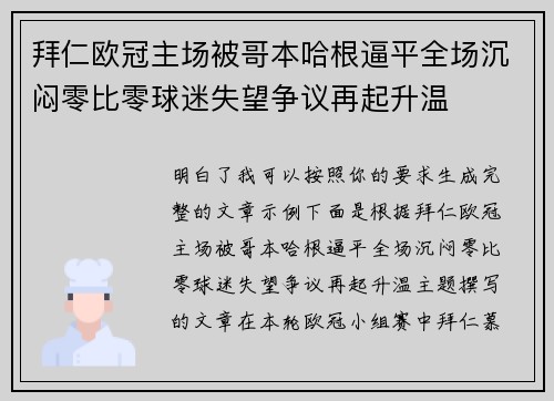 拜仁欧冠主场被哥本哈根逼平全场沉闷零比零球迷失望争议再起升温