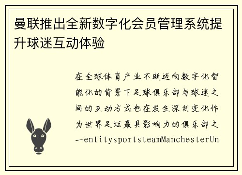 曼联推出全新数字化会员管理系统提升球迷互动体验