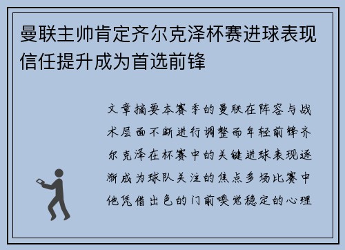 曼联主帅肯定齐尔克泽杯赛进球表现信任提升成为首选前锋