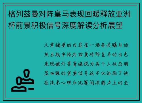 格列兹曼对阵皇马表现回暖释放亚洲杯前景积极信号深度解读分析展望
