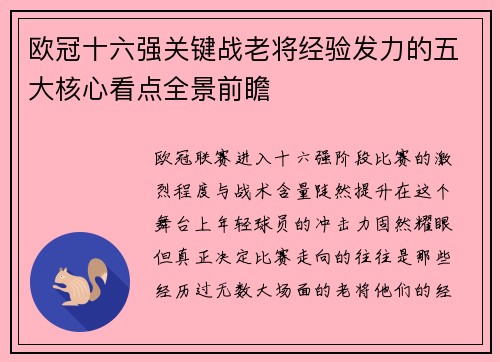 欧冠十六强关键战老将经验发力的五大核心看点全景前瞻