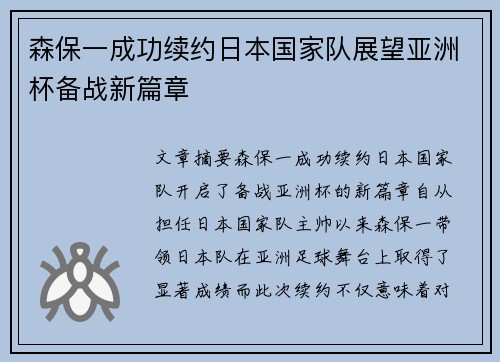 森保一成功续约日本国家队展望亚洲杯备战新篇章