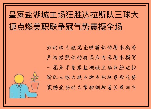 皇家盐湖城主场狂胜达拉斯队三球大捷点燃美职联争冠气势震撼全场