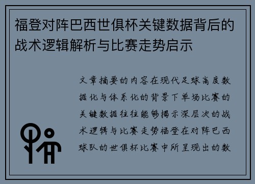 福登对阵巴西世俱杯关键数据背后的战术逻辑解析与比赛走势启示