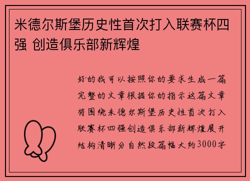 米德尔斯堡历史性首次打入联赛杯四强 创造俱乐部新辉煌