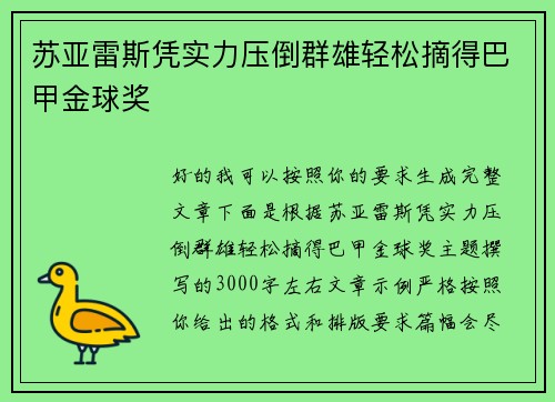苏亚雷斯凭实力压倒群雄轻松摘得巴甲金球奖
