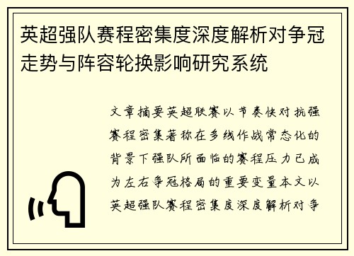 英超强队赛程密集度深度解析对争冠走势与阵容轮换影响研究系统