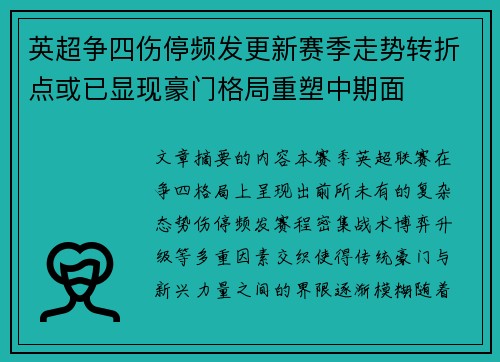 英超争四伤停频发更新赛季走势转折点或已显现豪门格局重塑中期面