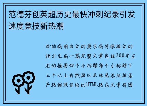 范德芬创英超历史最快冲刺纪录引发速度竞技新热潮