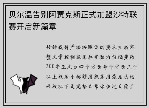贝尔温告别阿贾克斯正式加盟沙特联赛开启新篇章