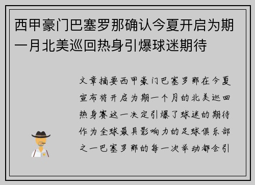 西甲豪门巴塞罗那确认今夏开启为期一月北美巡回热身引爆球迷期待