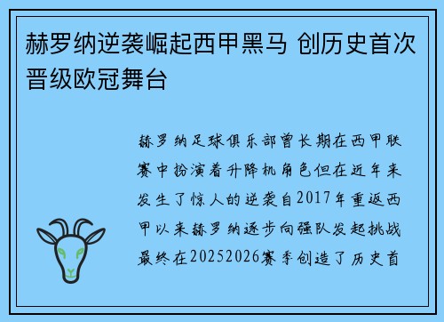 赫罗纳逆袭崛起西甲黑马 创历史首次晋级欧冠舞台