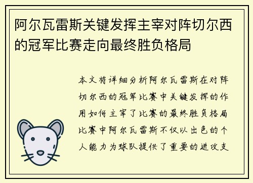 阿尔瓦雷斯关键发挥主宰对阵切尔西的冠军比赛走向最终胜负格局
