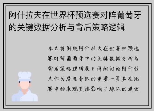 阿什拉夫在世界杯预选赛对阵葡萄牙的关键数据分析与背后策略逻辑