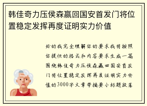 韩佳奇力压侯森赢回国安首发门将位置稳定发挥再度证明实力价值
