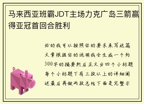 马来西亚班霸JDT主场力克广岛三箭赢得亚冠首回合胜利